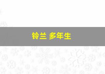 铃兰 多年生